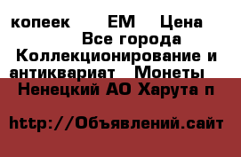 5 копеек 1780 ЕМ  › Цена ­ 700 - Все города Коллекционирование и антиквариат » Монеты   . Ненецкий АО,Харута п.